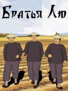 Братья Л