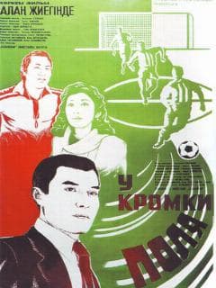 У кромки поля