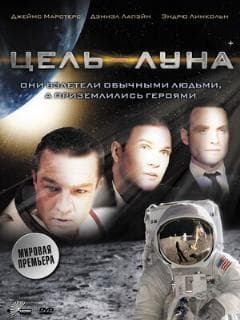 Цель – Луна