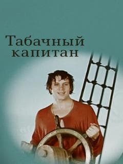 Табачный капитан
