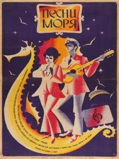 Песни моря