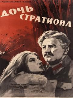 Дочь Стратиона