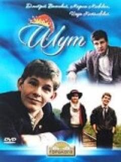 Шут