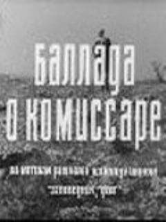 Баллада о комиссаре