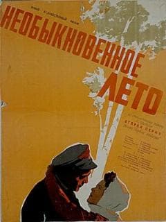 Необыкновенное лето