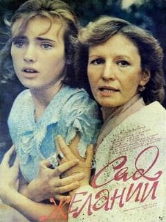 Сад желаний