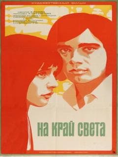 На край света...