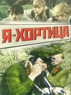Я — Хортица