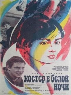 Костер в белой ночи