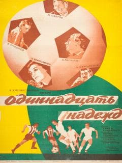 Одиннадцать надежд
