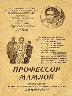 Профессор Мамлок