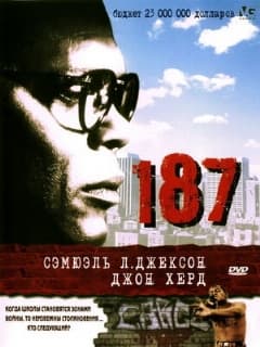 187 (Профессиональный (двухголосый закадровый))