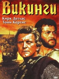 Викинги