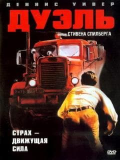Дуэль