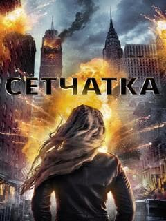 Сетчатка