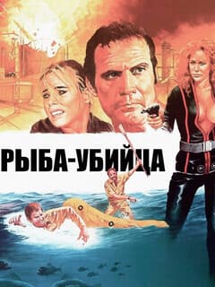 Рыба-убийца