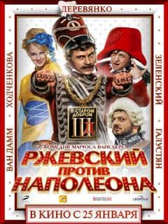 Ржевский против Наполеона