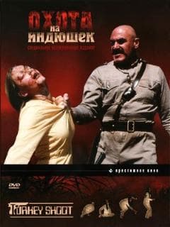 Охота на индюшек