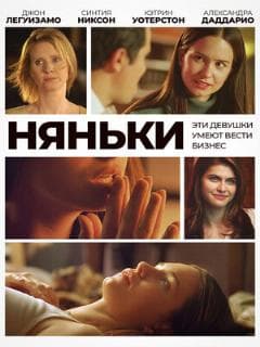 Няньки