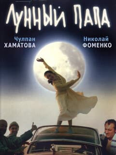 Лунный папа