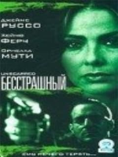 Бесстрашный