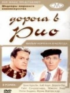 Дорога в Рио