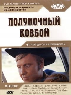 Полуночный ковбой