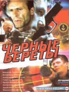 Черные береты