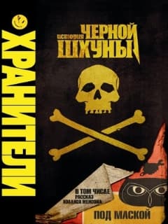 Хранители: История черной шхуны