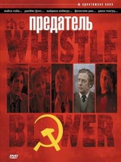 Предатель