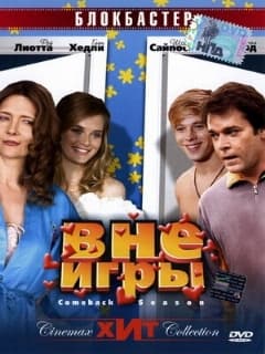 Вне игры