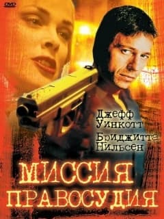 Миссия правосудия