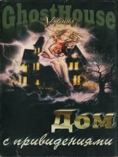 Дом с привидениями