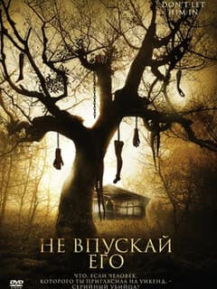 Не впускай его