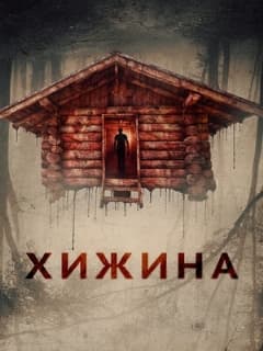 Хижина
