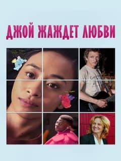 Джой жаждет любви