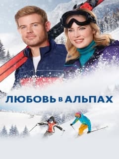 Любовь в Альпах