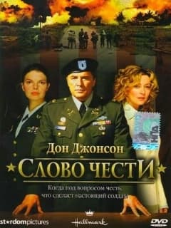 Слово чести
