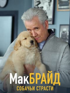 МакБрайд: Собачьи страсти