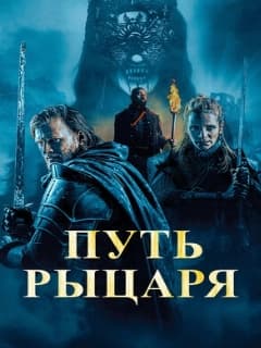 Путь рыцаря