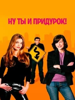 Ну ты и придурок! (Профессиональный (многоголосый закадровый) (Первый канал | ОРТ))