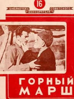Горный марш