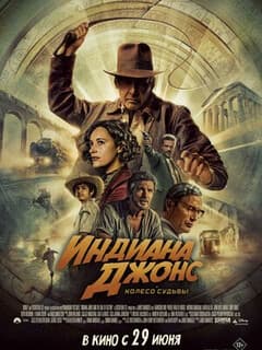 Индиана Джонс и колесо судьбы