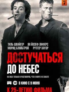 Достучаться до небес