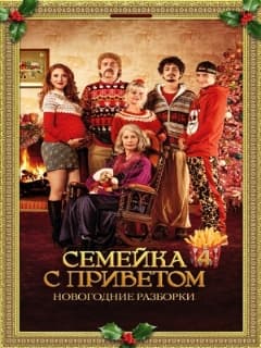 Семейка с приветом: Новогодние разборки