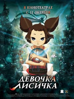 Девочка-лисичка