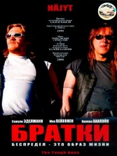 Братки