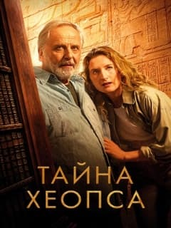 Тайна Хеопса