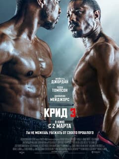 Крид 3