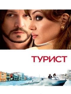 Турист